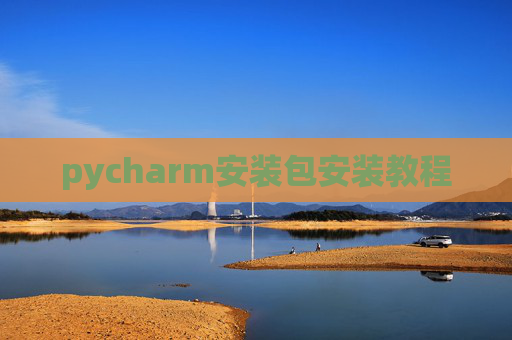 pycharm安装包安装教程