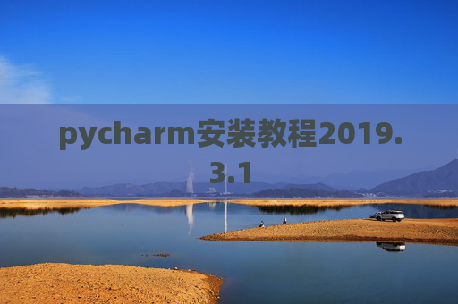 pycharm安装教程2019.3.1